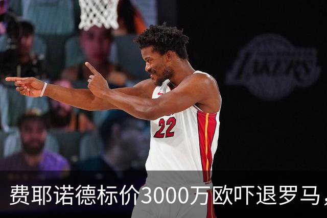 费耶诺德标价3000万欧吓退罗马，范帅亲承留队离队均有可能