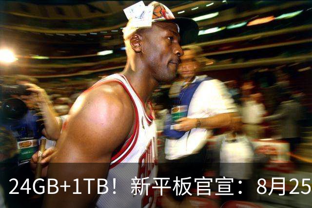 24GB+1TB！新平板官宣：8月25日，正式登场