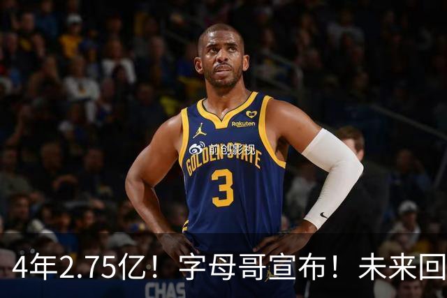 4年2.75亿！字母哥宣布！未来回雄鹿退役